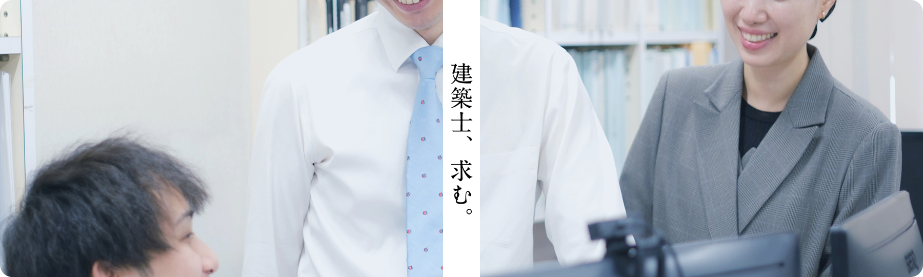 建築士、求む。