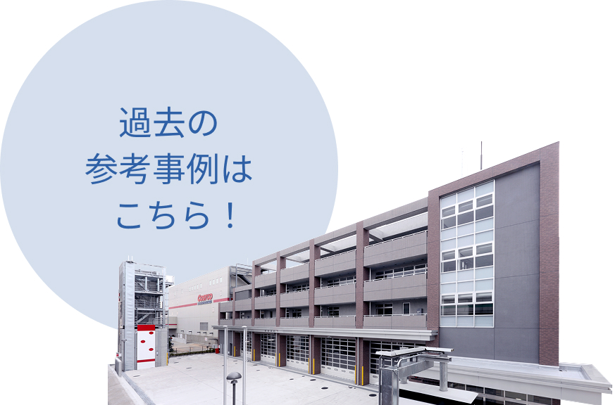 過去の参考事例はこちら!