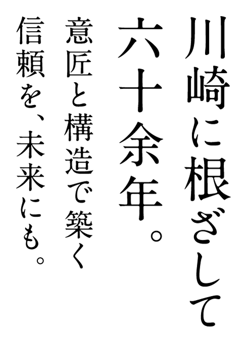 川崎に根差して六十余年。意匠と構造で築く信頼を、未来にも。